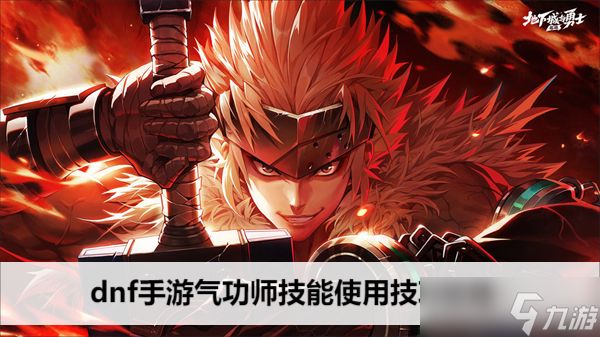 dnf手游气功师技能使用技巧攻略