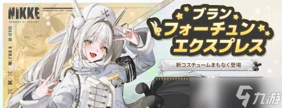 妮姬日服推布兰儿新装财富快车：军装风设计引爆玩家热议