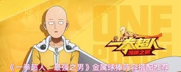 一拳超人最强之男邦古阵容如何搭配