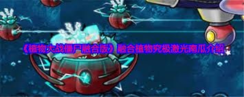 植物大战僵尸融合版火炬南瓜与寒冰花盆如何