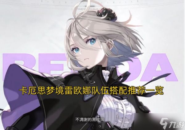 卡厄思梦境雷欧娜队伍搭配推荐一览