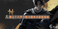 获取燕云十六声万物为锋奇术的攻略