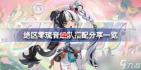 绝区零琉音该怎么组队-绝区零琉音组队搭配推荐介绍