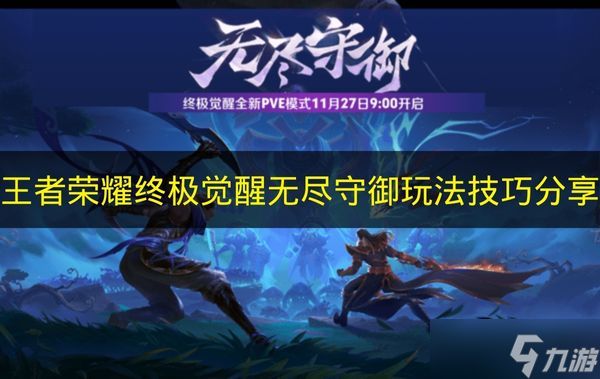 《王者荣耀》终极觉醒无尽守御玩法技巧分享