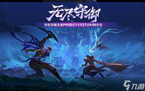 《王者荣耀》终极觉醒无尽守御玩法技巧分享