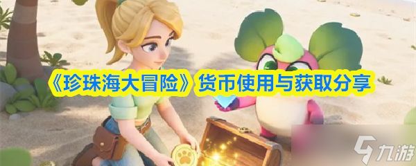 《珍珠海大冒险》货币使用与获取分享