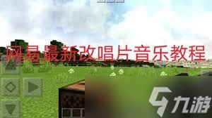 我的世界如何修改音乐