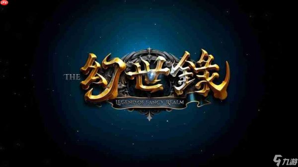 《幻世录：重制版》全新预告 将于2026发售