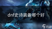 dnf史诗装备哪个好