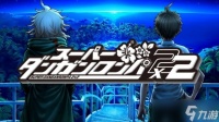 《超级弹丸论破2×2》外媒试玩 全新剧本与画面演出