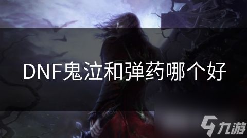 DNF鬼泣和弹药哪个好