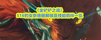 金铲铲之战S16龙女技能是什么