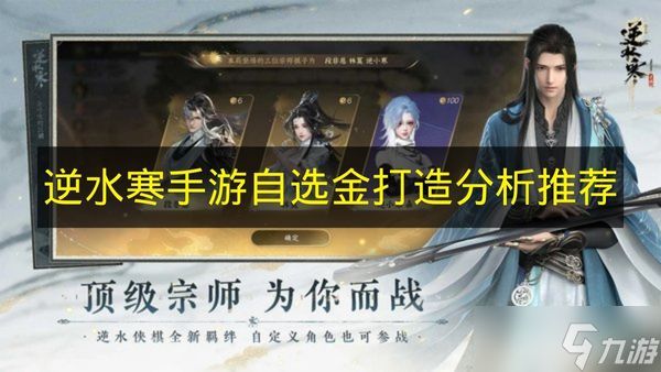 《逆水寒手游》自选金打造分析推荐