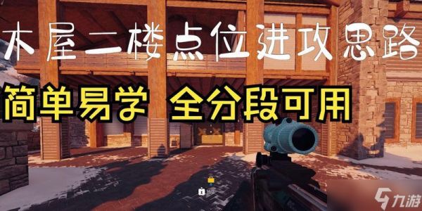 彩虹六号(掌握木屋高塔防守)