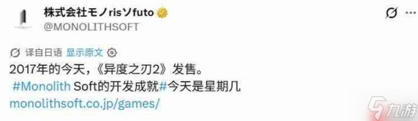 《异度神剑2》发售8周年 mono社发贺图庆祝