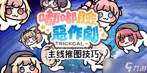 《嘟嘟脸恶作剧》主线推图小技巧