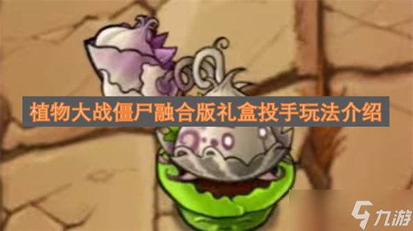 植物大战僵尸融合版礼盒投手玩法介绍
