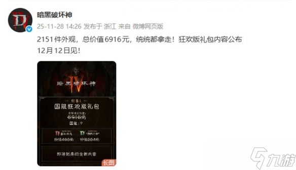 《暗黑破坏神4》国服回归送狂欢礼包：总价值6916元！