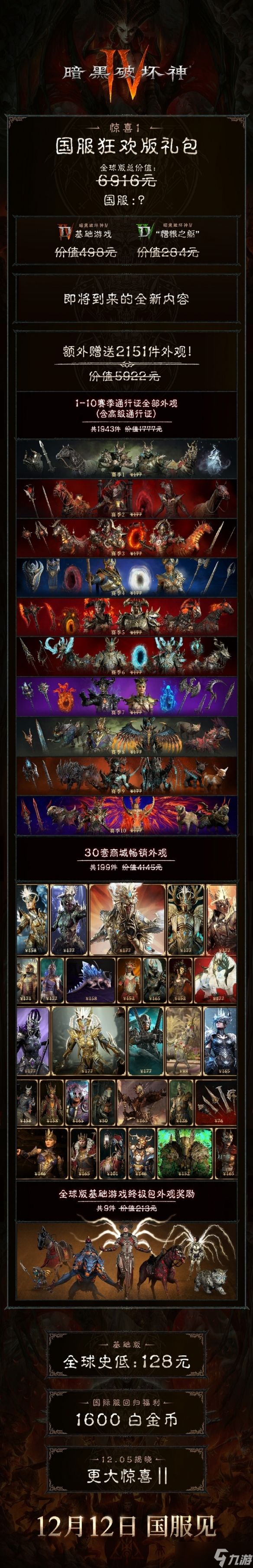《暗黑破坏神4》国服回归送狂欢礼包：总价值6916元！