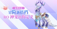 《有奖互动》RO 宠物创意大赏邀你脑洞大开