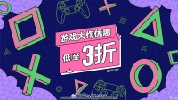 PS港服大促来袭 多款大作低至3折
