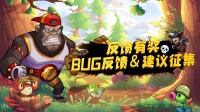 《豆豆打僵尸》BUG＆建议反馈有奖！