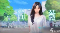 我的26岁女房客在云端简薇相关介绍