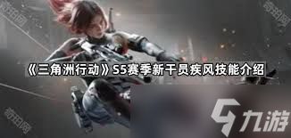 三角洲s5新干员是谁