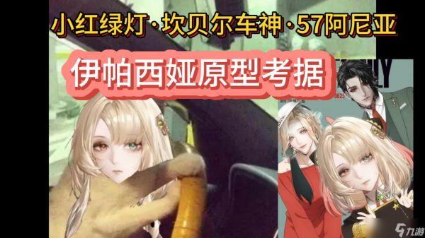 无期迷途坎贝尔车神·【伊帕西娅】·5732阿尼亚【原型科普】