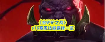 金铲铲之战S16奥恩技能是什么