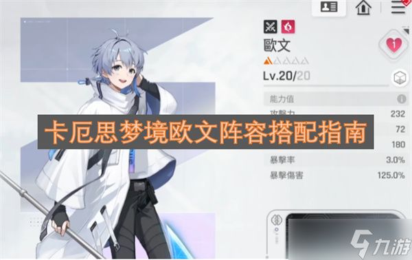 卡厄思梦境欧文阵容搭配指南
