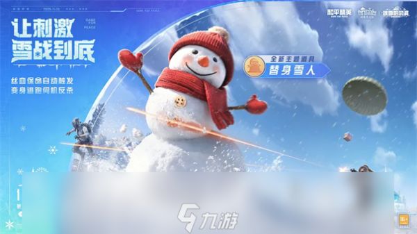 和平精英冰雪版本什么时候更新 今年和平精英冰雪版本有什么值得关注的亮点