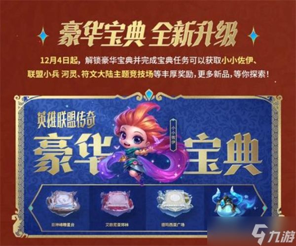 《金铲铲之战》将于明天12月4日正式开启全新赛季【英雄联盟传奇】！