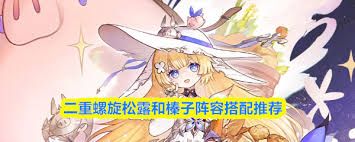 二重螺旋松露和榛子阵容如何搭配