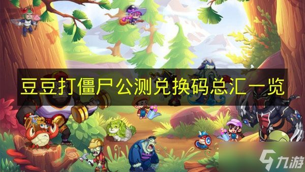 《豆豆打僵尸》公测兑换码总汇一览