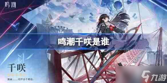 鸣潮琳奈是谁-鸣潮琳奈角色介绍