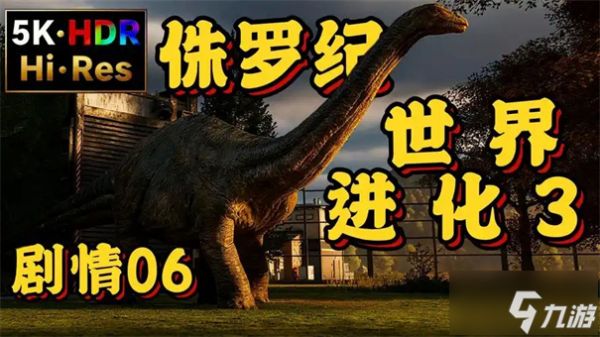 侏罗纪世界进化3围栏怎么解锁