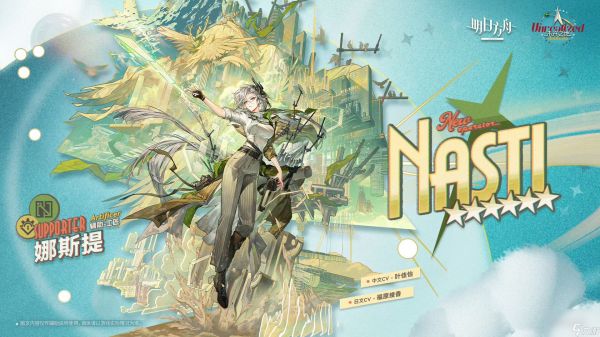 明日方舟娜斯提技能一览