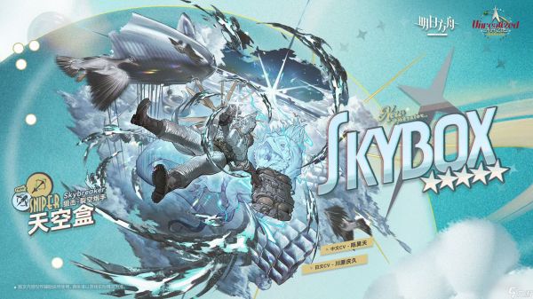 明日方舟天空盒技能一览
