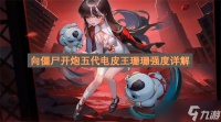 向僵尸开炮五代电皮王珊珊强度详解