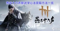 燕云十六声新武学心法获取方法全解