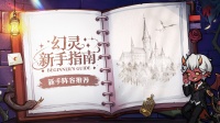 「幻灵新手指南」——新手阵容推荐