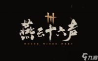 燕云十六声墨构不可回溯成就怎么完成 燕云十六声墨构不可回溯成就完成攻略