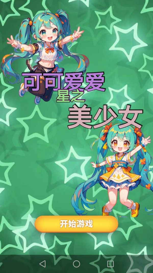 追星美少女什么时候出 公测上线时间预告