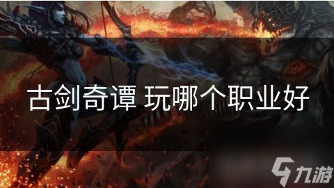 古剑奇谭 玩哪个职业好