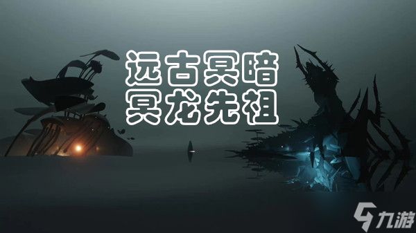 光遇远古黑暗冥龙复刻攻略