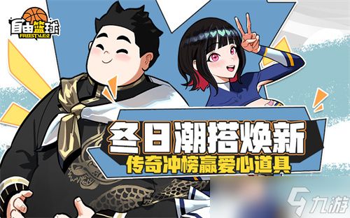 《自由篮球》12周年预热燃动赛场,人气角色返场,集徽章赢取多重好礼!