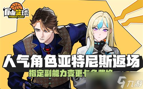 《自由篮球》12周年预热燃动赛场,人气角色返场,集徽章赢取多重好礼!