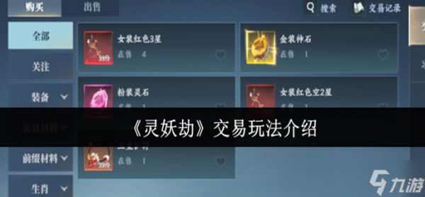 灵妖劫交易玩法怎么玩-交易玩法介绍