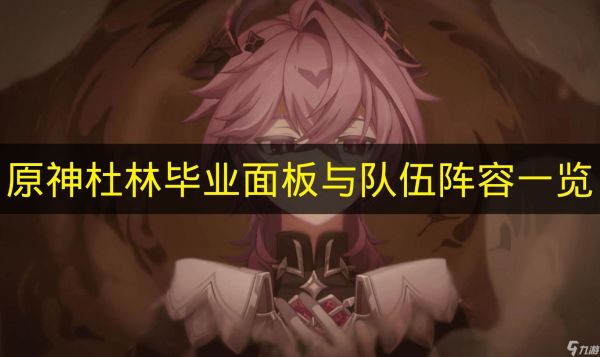 《原神》杜林毕业面板与队伍阵容一览